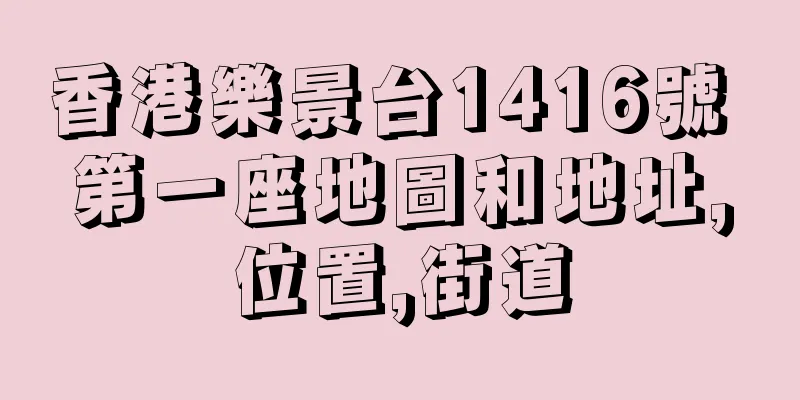香港樂景台1416號 第一座地圖和地址,位置,街道