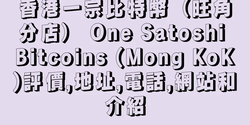 香港一宗比特幣（旺角分店） One Satoshi Bitcoins (Mong KoK)評價,地址,電話,網站和介紹