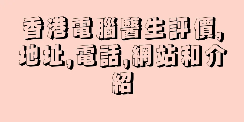 香港電腦醫生評價,地址,電話,網站和介紹
