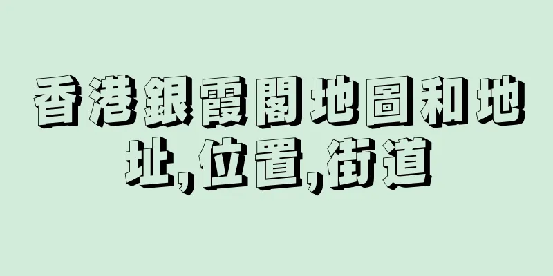 香港銀霞閣地圖和地址,位置,街道