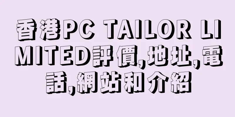 香港PC TAILOR LIMITED評價,地址,電話,網站和介紹