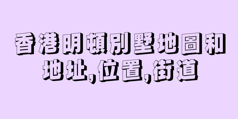 香港明頓別墅地圖和地址,位置,街道