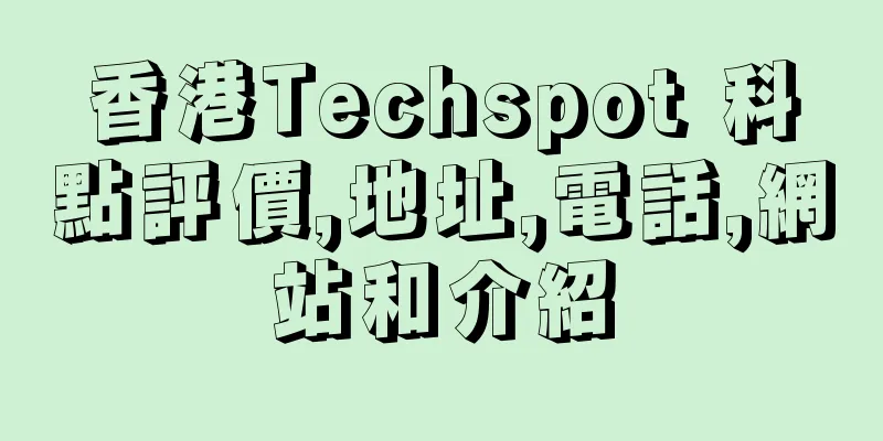 香港Techspot 科點評價,地址,電話,網站和介紹