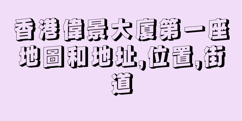 香港偉景大廈第一座地圖和地址,位置,街道