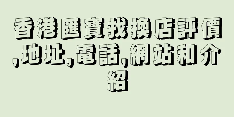 香港匯寶找換店評價,地址,電話,網站和介紹