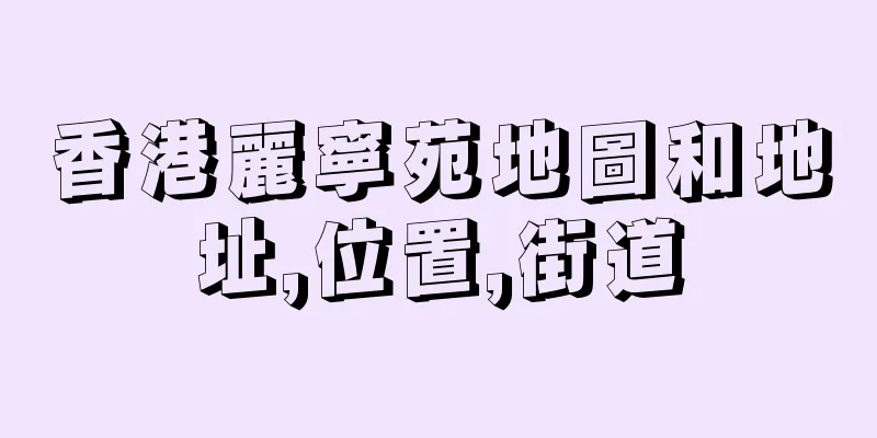 香港麗寧苑地圖和地址,位置,街道