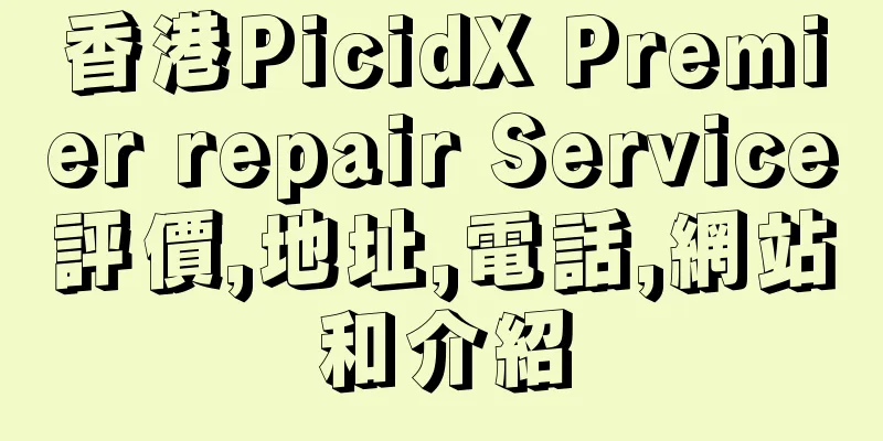 香港PicidX Premier repair Service評價,地址,電話,網站和介紹