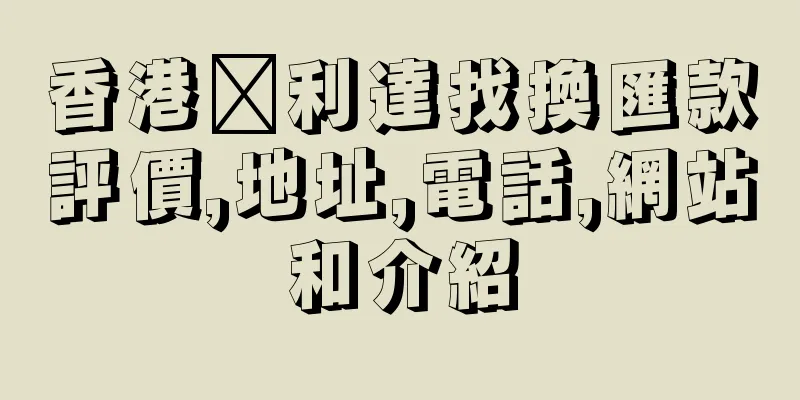 香港鑫利達找換匯款評價,地址,電話,網站和介紹