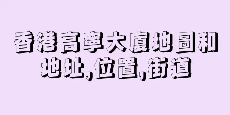 香港高寧大廈地圖和地址,位置,街道