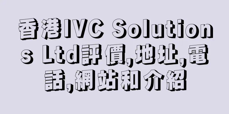 香港IVC Solutions Ltd評價,地址,電話,網站和介紹