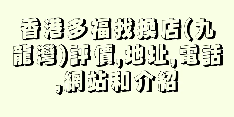 香港多福找換店(九龍灣)評價,地址,電話,網站和介紹