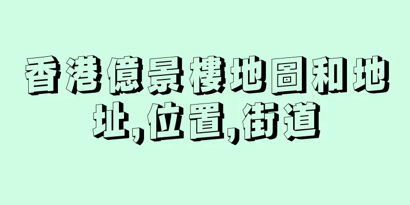 香港億景樓地圖和地址,位置,街道