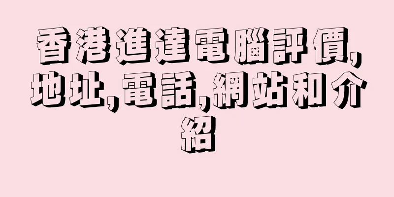 香港進達電腦評價,地址,電話,網站和介紹