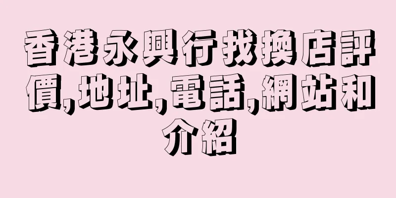 香港永興行找換店評價,地址,電話,網站和介紹