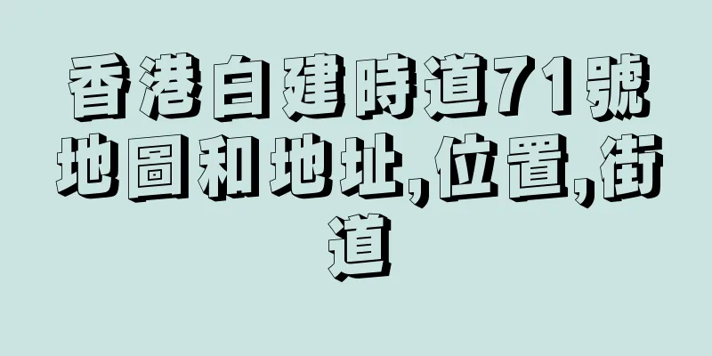 香港白建時道71號地圖和地址,位置,街道