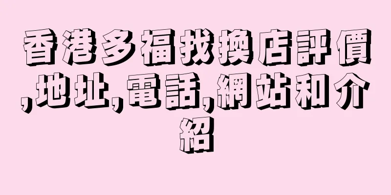 香港多福找換店評價,地址,電話,網站和介紹