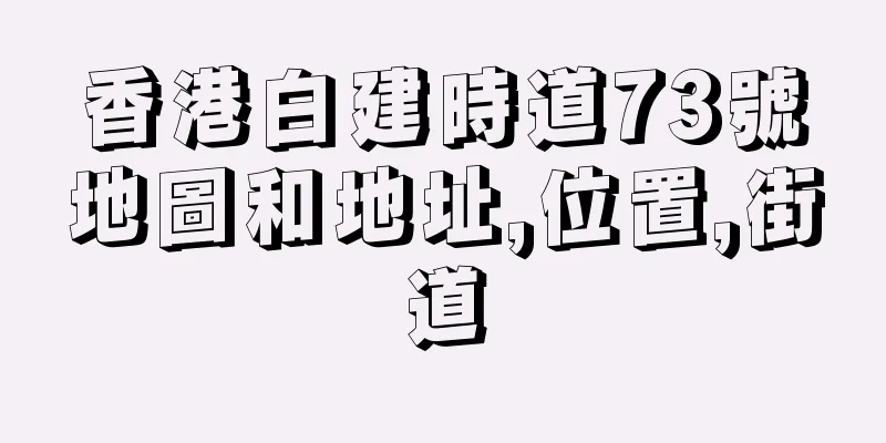 香港白建時道73號地圖和地址,位置,街道