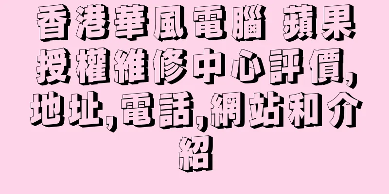 香港華風電腦 蘋果授權維修中心評價,地址,電話,網站和介紹