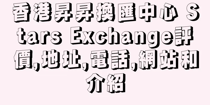 香港昇昇換匯中心 Stars Exchange評價,地址,電話,網站和介紹