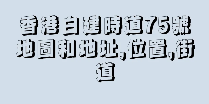 香港白建時道75號地圖和地址,位置,街道