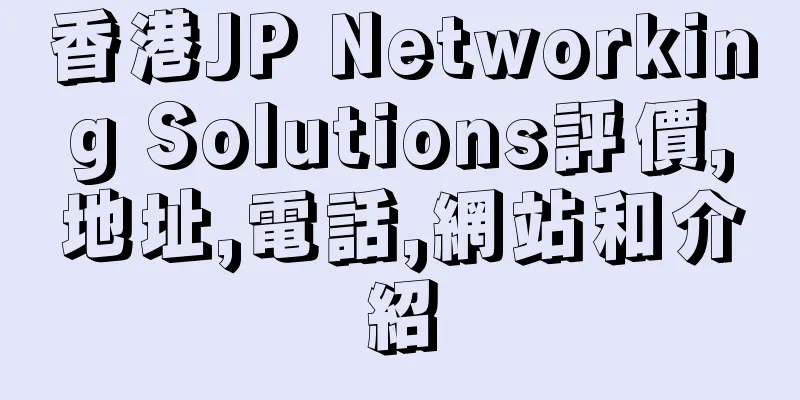香港JP Networking Solutions評價,地址,電話,網站和介紹