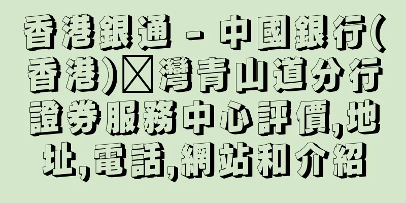 香港銀通 - 中國銀行(香港)荃灣青山道分行證券服務中心評價,地址,電話,網站和介紹