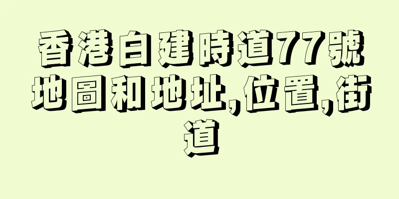 香港白建時道77號地圖和地址,位置,街道
