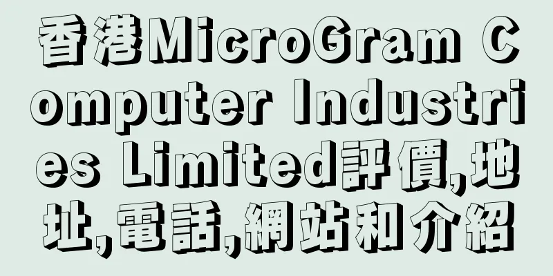 香港MicroGram Computer Industries Limited評價,地址,電話,網站和介紹