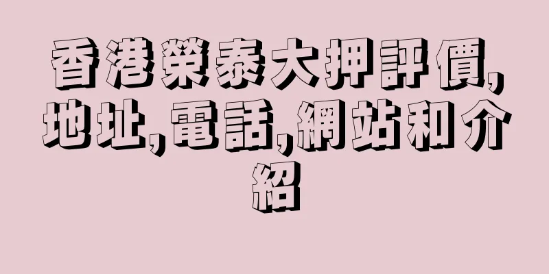 香港榮泰大押評價,地址,電話,網站和介紹