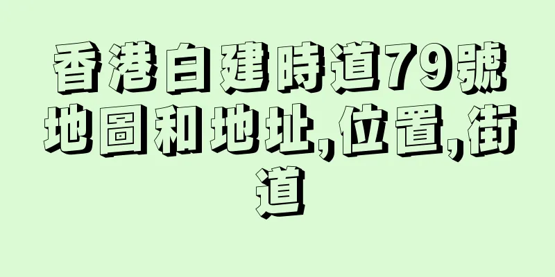香港白建時道79號地圖和地址,位置,街道