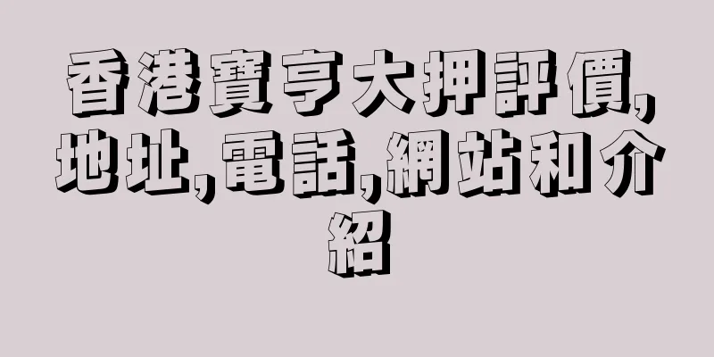香港寶亨大押評價,地址,電話,網站和介紹
