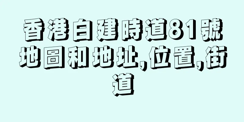 香港白建時道81號地圖和地址,位置,街道