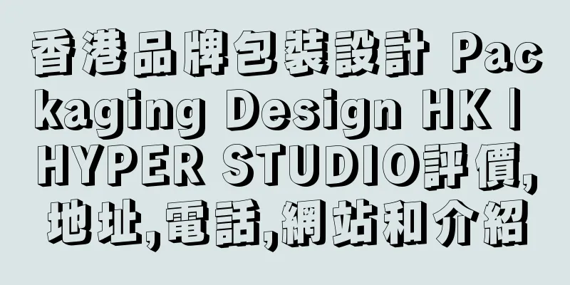 香港品牌包裝設計 Packaging Design HK | HYPER STUDIO評價,地址,電話,網站和介紹