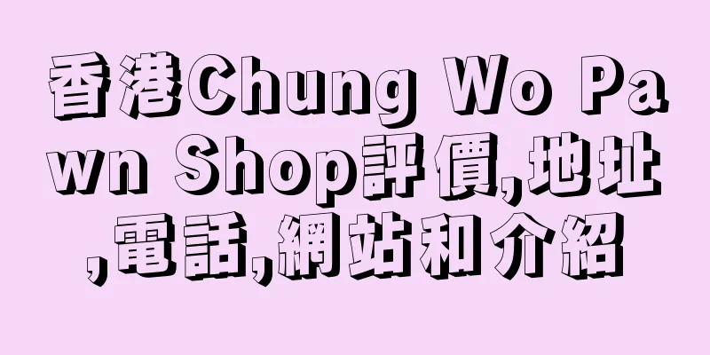 香港Chung Wo Pawn Shop評價,地址,電話,網站和介紹