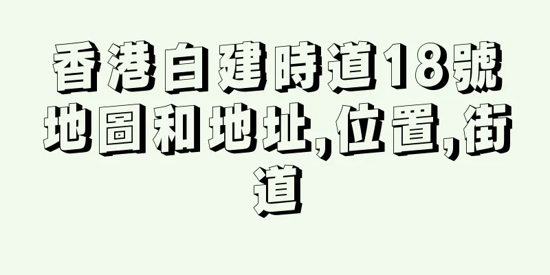 香港白建時道18號地圖和地址,位置,街道