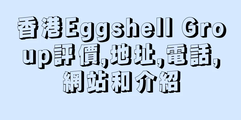 香港Eggshell Group評價,地址,電話,網站和介紹