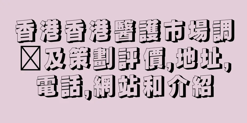 香港香港醫護市場調查及策劃評價,地址,電話,網站和介紹