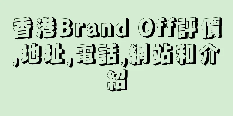 香港Brand Off評價,地址,電話,網站和介紹