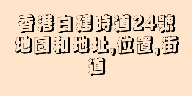 香港白建時道24號地圖和地址,位置,街道