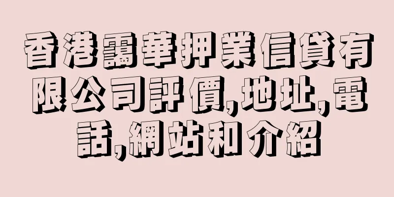 香港靄華押業信貸有限公司評價,地址,電話,網站和介紹
