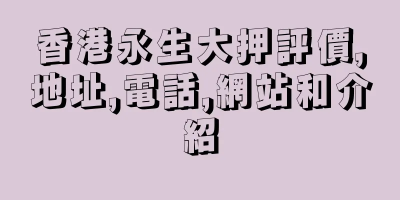 香港永生大押評價,地址,電話,網站和介紹
