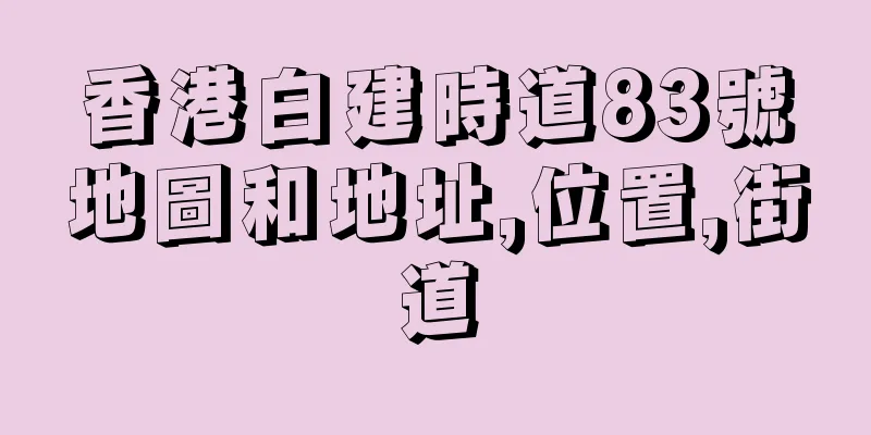 香港白建時道83號地圖和地址,位置,街道