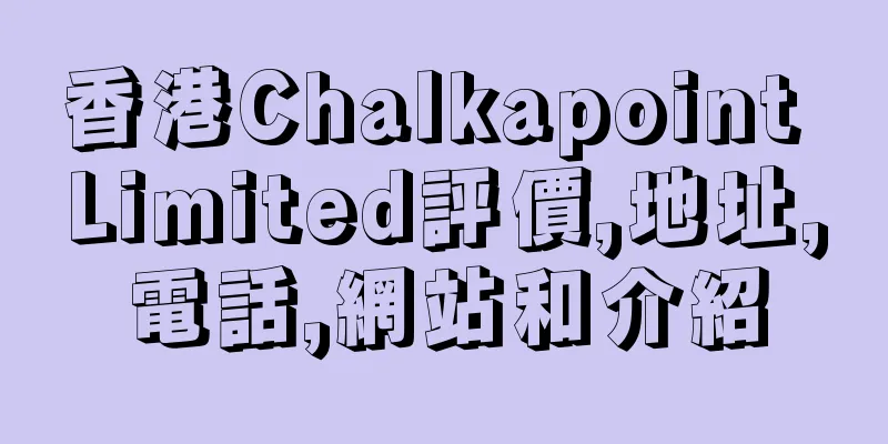 香港Chalkapoint Limited評價,地址,電話,網站和介紹