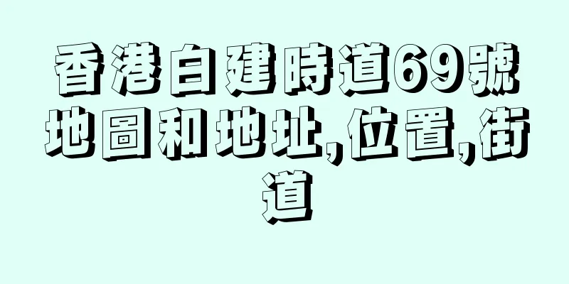 香港白建時道69號地圖和地址,位置,街道