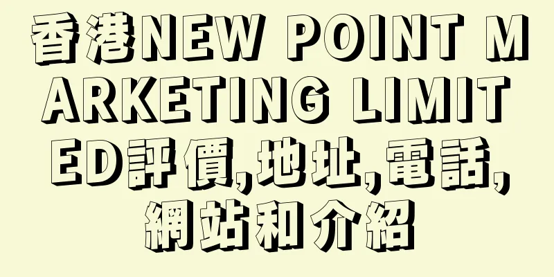 香港NEW POINT MARKETING LIMITED評價,地址,電話,網站和介紹