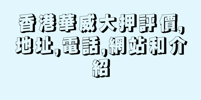 香港華威大押評價,地址,電話,網站和介紹