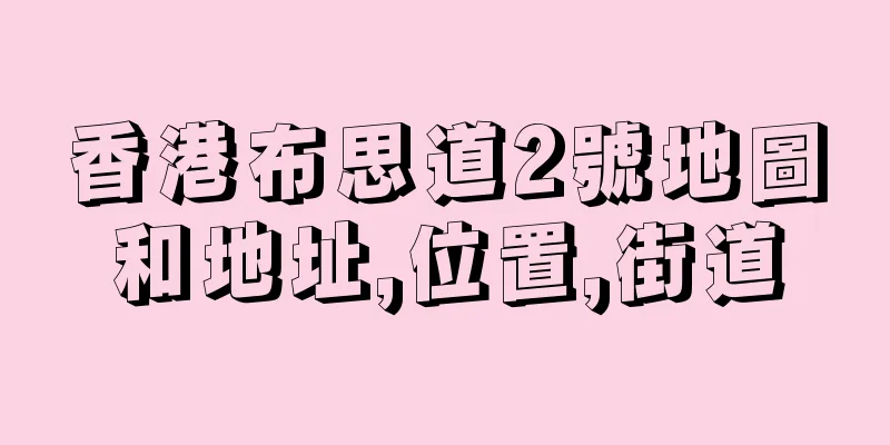 香港布思道2號地圖和地址,位置,街道