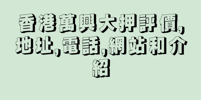 香港萬興大押評價,地址,電話,網站和介紹