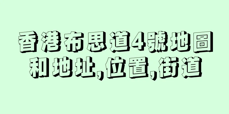 香港布思道4號地圖和地址,位置,街道