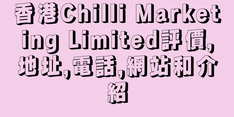 香港Chilli Marketing Limited評價,地址,電話,網站和介紹